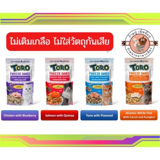 Toro Freeze Dried ขนมแมว โทโร่ ชิ้นเนื้อแท้ๆ 100% ขนาด 30 - 40 กรัม