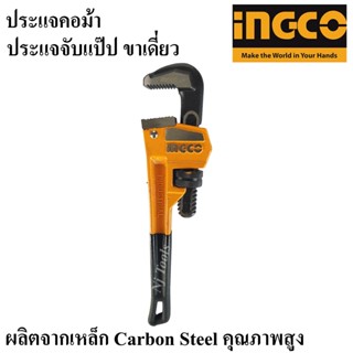 INGCO ประแจคอม้า ประแจจับแป๊ป ประแจจับท่อ 12นิ้ว,14นิ้ว,18นิ้ว ประแจ คอม้า จับแป๊บ ขาเดี่ยว Pipe Pliers ราคาต่ออัน