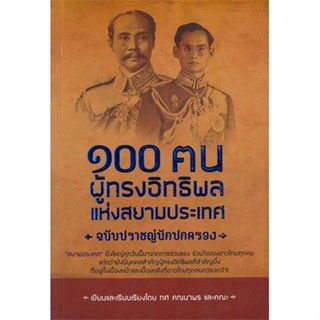 หนังสือ ๑๐๐ ฅนผู้ทรงอิทธิพลแห่งสยามประเทศฉปราชญ์ สนพ.GOODLIFE #หนังสือสารคดีเชิงวิชาการ อัตชีวประวัติ