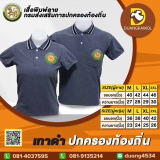 เสื้อโปโลสี เทาดำ ปักตรา กรมการปกครองส่วนท้องถิ่น