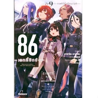 นิยาย 86 เอทตี้ซิกซ์ เล่ม 9 (LN) ไลท์โนเวล phoenix