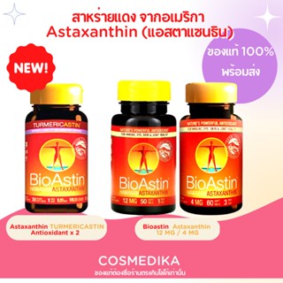 (แท้) NEW Nutrex Bioastin Astaxanthin สาหร่ายแดง 12mg 50เม็ด/ 4mg  60เม็ด/ Tumericastin แอนตี้ออกซิแดนท์ 2 เท่า 30 เม็ด