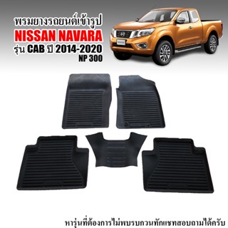 ผ้ายางปูพื้นรถยนต์ กันน้ำ NISSAN NAVARA NP 300 (CAB) 2015-2020 NP300 ผ้ายางรถยนต์เข้ารูป พรมรถยนต์ ยางปูพื้นรถยนต์