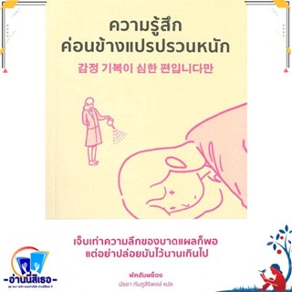 หนังสือ ความรู้สึกค่อนข้างแปรปรวนหนัก สนพ.Mugunghwa Publishing หนังสือจิตวิทยา การพัฒนาตนเอง