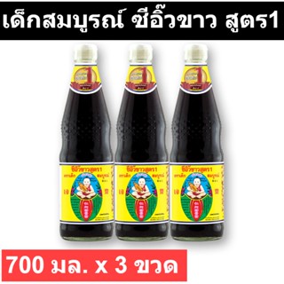 เด็กสมบูรณ์ ซีอิ๊วขาว สูตร1 700 มล. x 3 ขวด รหัสสินค้า 146465