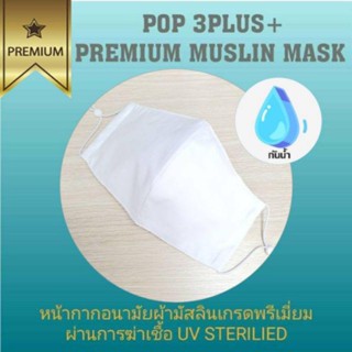 สุดคุ้ม! หน้ากากผ้ามัสลินแท้ Muslin Mask (3 ชั้น) มีช่องใส่แผ่นกรอง กันน้ำได้ - 1 ชิ้น (เลือกสีได้)