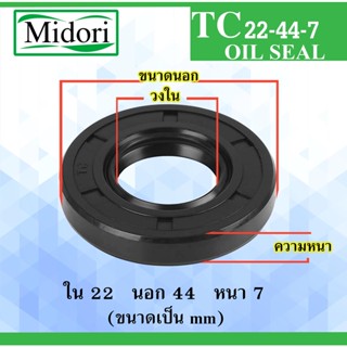 TC22-44-7 ออยซีล ซีลยาง ซีลกันน้ำมัน ซีลกันฝุ่น Oil seal ขนาด ใน 22 นอก 44 หนา 7 มม 22x44x7 22*44*7 mm TC 22-44-7