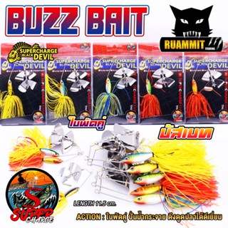 เหยื่อตกปลา BUZZ BAIT บัสเบท 11.5 cm. ใบพัดคู่ by SUPER CHARGE