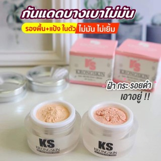 ครีมกันแดดเนื้อแป้ง ครีมกันแดดกรองสกิน กันแดดKS SPF 50 PA+++ เนื้อมูส ทาง่าย ไม่เป็นคราบ ครีมเปลี่ยนเป็นแป้ง