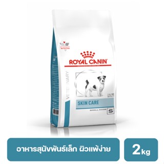 ROYAL CANIN SKIN CARE SMALL DOGS อาหารสุนัขโตพันธ์เล็กผิวหนังแพ้ง่าย เสริมสร้างความแข็งแรงของชั้นผิวหนัง 2 kg.