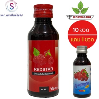 10 แถม 1 ฝาสีแดง ((REDSTAR))  น้ำหวานเข้มข้นกลิ่นราสเบอรี่ขนาด60mlจำนวด 1 ขวด.....RST-1