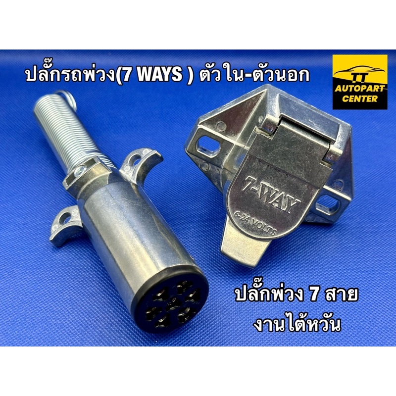 ปลั๊กรถพ่วง(7 WAYS ) ปลั๊กพ่วง 7 สาย หางพ่วง ตัวนอก-ตัวใน 6-24V งานแท้ไต้หวัน