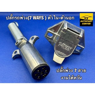 ปลั๊กรถพ่วง(7 WAYS ) ปลั๊กพ่วง 7 สาย หางพ่วง ตัวนอก-ตัวใน 6-24V งานแท้ไต้หวัน