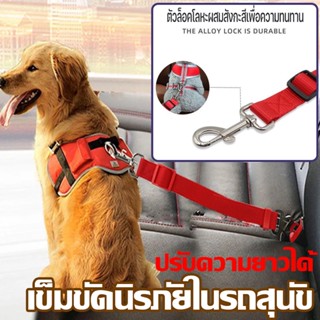 พร้อมส่งจ้า！！ เข็มขัดนิรภัย สายจูงสุนัข Dog Seat Belt เข็มขัดนิรภัยในรถสุนัข ปรับความยาวได้