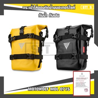 MOTOWOLF MDL 0715 กระเป๋าใส่ของติดข้างมอเตอร์ไซค์ กันน้ำ กันฝน