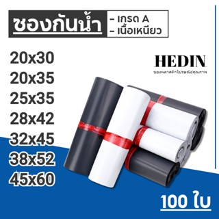 HEDIN ถุงไปรษณีย์ 100ใบ ถุงพัสดุ ซองไปรษณีย์ ซองไปรษณีย์พลาสติก 25x35, 28x42, 32x45 ถุงไปรษณีย์พลาสติก ซองพัสดุพลาสติก