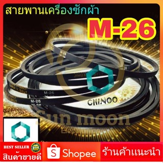 สายพานเครื่องซักผ้า M26 จำหน่าย 1ชิ้น M-26 สายพาน เครื่องซักผ้า