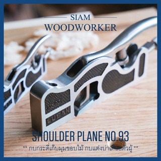 Luban Large Shoulder Plane No.93 กบเหล็กไสไม้ กบฝรั่ง กบเหล็ก กบไสไม้ กบมือ กบกระดี่ Handplanes_Siam Woodworker