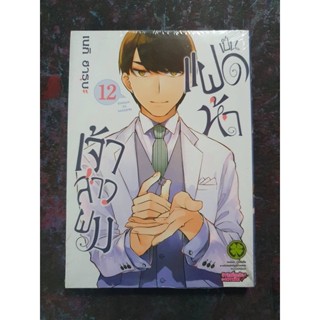 หนังสือการ์ตูน เจ้าสาวผมเป็นแฝดห้า เล่ม 12