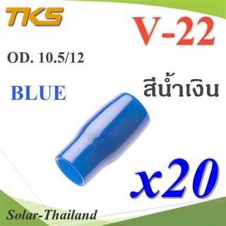 ปลอกหุ้มหางปลา Vinyl V22 สายไฟโตนอก OD. 9.5-10.5 mm. (สีน้ำเงิน 20 ชิ้น) รุ่น TKS-V-22-BLUE