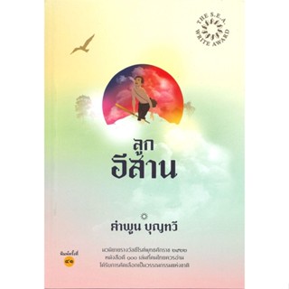 หนังสือ ลูกอีสาน (๒๕๐) ผู้แต่ง คำพูน บุญทวี สนพ.โป๊ยเซียน หนังสือนิยาย สะท้อนชีวิตและสังคม