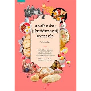 หนังสือมองโลกผ่าน (ประวัติศาสตร์) อาหารเช้า#ภาษาต่างประเทศ,วรรณา แสงอร่ามเรือง,ศูนย์หนังสือจุฬา