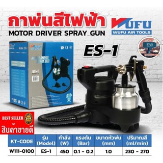 WUFU กาพ่นสีไฟฟ้า 450 วัตต์ รุ่น ES-1 ของแท้100%