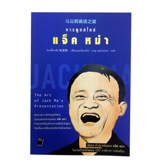 การพูดสไตล์ แจ็ค หม่า วิเคราะห์คำพูดสำคัญของแจ็ค หม่า หนังสือ สารคดีบุคคล ศิลปะการพูด