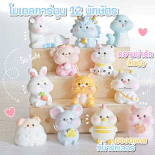 MS5424 Zodiac Doll ตุ๊กตาจิ๋วสัตว์ 12 ราศี ตุ๊กตาตกแต่งบ้าน ตุ๊กตาราศีตั้งโชว์