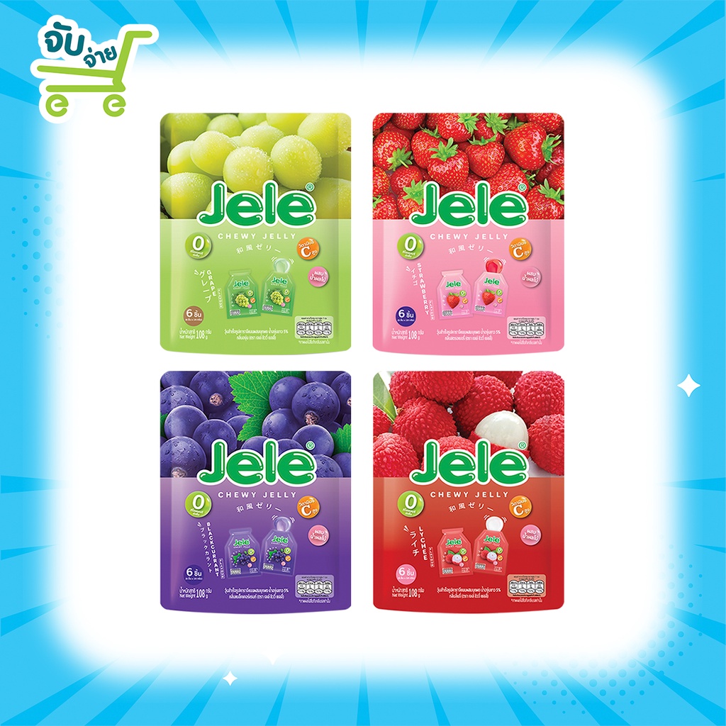 JELE เจเล่ชิววี่ เยลลี่ผสมบุก กลิ่นลิ้นจี่/กลิ่นองุ่น (ซอง)เยลลี่กลิ่นลิ้นจี่ วิตามินซีสูง ไม่มีแคลอรี่ พกพาสะดวก ทานได้