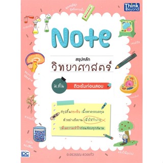 หนังสือ Note สรุปหลักวิทยาศาสตร์ ม.ต้น ติวเข้ม#อ.อรวรรณ ดวงแก้ว,ชั้นมัธยมต้น,Think Beyond