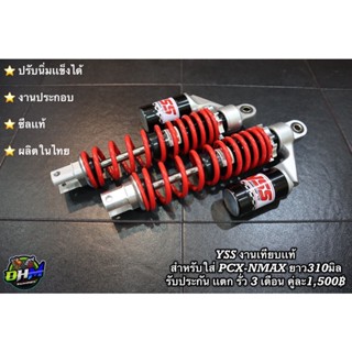 [ใส่โค้ด OHMRCS  ลด130฿]   โช๊คหลัง งานตัวเหมือน เเก๊สเเท้ Pcx Nmax Xmax