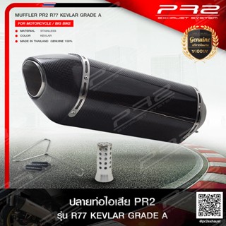 PR2 ท่อไอเสียเกรดSuper Premiumรุ่นPR2 R77 KEVLARเกรดA 30cm.