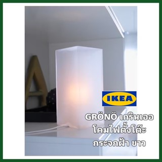 ของแท้100% IKEA GRÖNÖ เกรินเออ โคมไฟตั้งโต๊ะ+หลอดไฟ กระจกฝ้าสีขาว แสงไฟอ่อนๆนุ่มนวล สินค้าขายดี