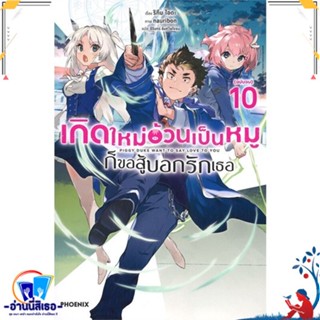 หนังสือ เกิดใหม่อ้วนเป็นหมูก็ขอสู้บอกรักเธอ 10LN สนพ.PHOENIX-ฟีนิกซ์ หนังสือเรื่องแปล ไลท์โนเวล (Light Novel - LN)