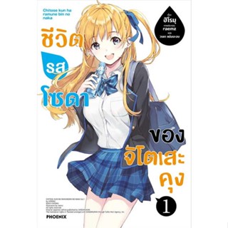 หนังสือ  ชีวิตรสโซดาของจิโตเสะคุง 1 (LN)  ผู้เขียน ฮิโรมุ   [สินค้าใหม่ พร้อมส่ง]