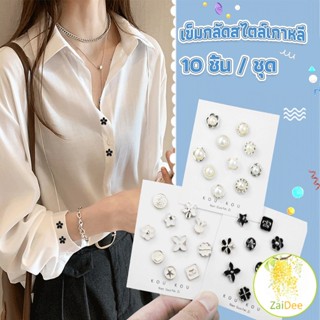 กระดุมผ้าพันคอ กระดุมติดคอเสื้อ ชุดละ 10 ชิ้น กระดุมป้องกันแสงสะท้อน Fashion Accessories