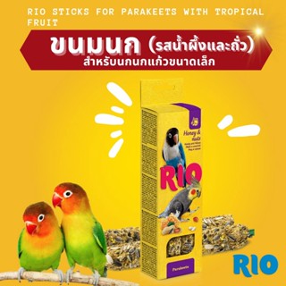 RIO ขนมนก สำหรับนกแก้วขนาดเล็ก