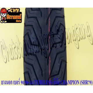 ยางนอก 90/90-14 (TUBELESS ไม่มียางใน) CHAMPION (SHR79) ใส่ CLICK125I หลัง