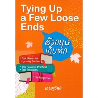 หนังสือ อังกฤษเก็บตก :Tying Up a Few Loose Ends#เศรษฐวิทย์,ภาษาต่างประเทศ,มายด์ พับลิชชิ่ง