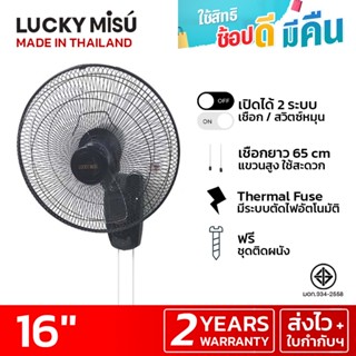 Lucky Misu พัดลมติดผนัง 16" สีดำ สีขาว_167