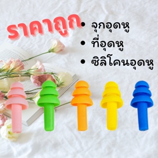 2 คู่ ที่อุดหูเวลานอนที่ดีที่สุด ซิลิโคนอุดหู  กันเสียงรบกวน สุ่มสี 0317