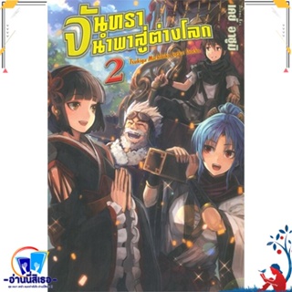 หนังสือ จันทรานำพาสู่ต่างโลก 2 (LN) สนพ.Gift Book Publishing หนังสือเรื่องแปล ไลท์โนเวล (Light Novel - LN)