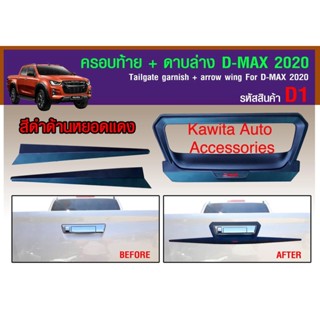 ดาบท้ายกระบะ D-MAX 2020-2022 สีดำด้าน