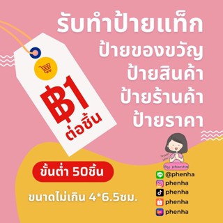 รับทำ ป้ายสินค้า ป้ายราคา ป้ายเกษียณอายุ ขั้นต่ำ 50 ชิ้น