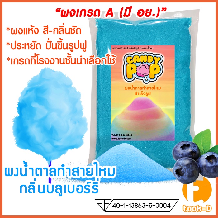ผงน้ำตาลสายไหม 500 ก./1 กก. กลิ่นบลูเบอร์รี่ สีฟ้า (น้ำตาลสี,Cotton candy powder,ผงปั่นสายไหม,น้ำตาลปั่นสายไหม)