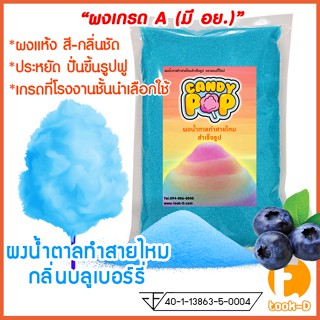 ผงน้ำตาลสายไหม 500 ก./1 กก. กลิ่นบลูเบอร์รี่ สีฟ้า (น้ำตาลสี,Cotton candy powder,ผงปั่นสายไหม,น้ำตาลปั่นสายไหม)