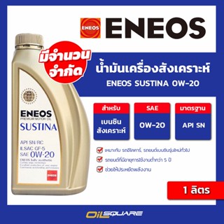 น้ำมันเครื่อง เบนซิน เกรดสังเคราะห์ Eneos Sustina 0w-20 ขนาด 1 ลิตร l oilsquare