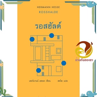 หนังสือ รอสฮัลด์ : Rosshalde (ปกแข็ง) ผู้แต่ง เฮอร์มานน์ เฮสเส สนพ.สยามปริทัศน์ หนังสือวรรณกรรมแปล รวมเรื่องสั้นแปล