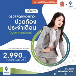 [E-coupon] รพ.วิมุต แพ็กเกจตรวจคัดกรองภาวะปวดท้องประจำเดือน (Dysmennorrhea)